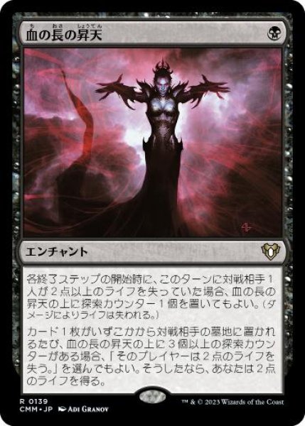 画像1: 【JPN】《血の長の昇天/Bloodchief Ascension》[CMM] (1)