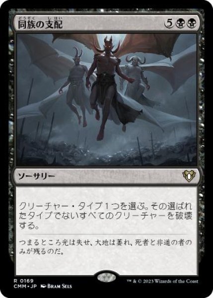 画像1: 【JPN】【Foil】《同族の支配/Kindred Dominance》[CMM] (1)