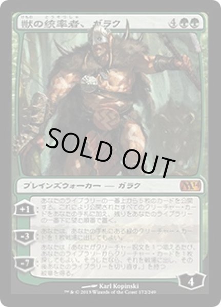 画像1: 【JPN】《獣の統率者、ガラク/Garruk, Caller of Beasts》[M14] (1)