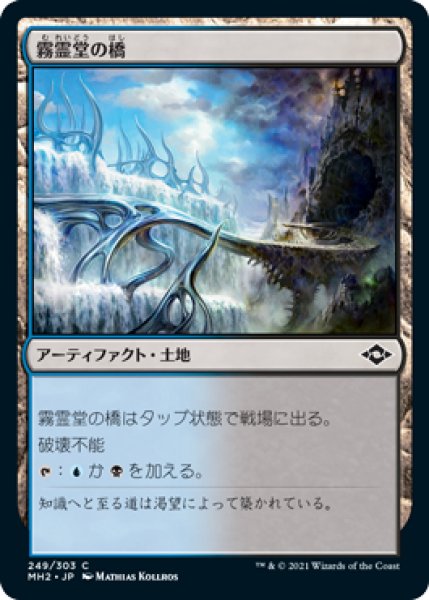 画像1: 【JPN】【Foil】《霧霊堂の橋/Mistvault Bridge》[MH2] (1)