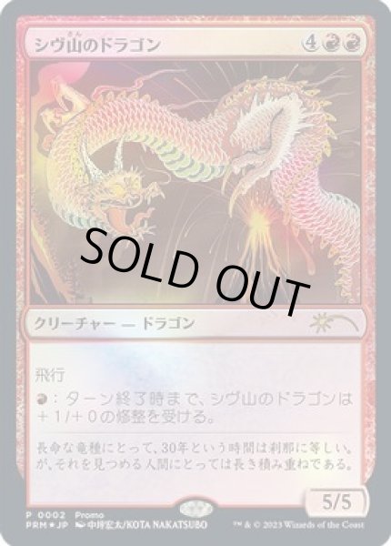 画像1: 【JPN】【Foil】《シヴ山のドラゴン/Shivan Dragon》[Celebration] (1)