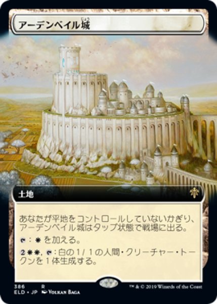 画像1: 【JPN】■拡張アート■《アーデンベイル城/Castle Ardenvale》[ELD] (1)