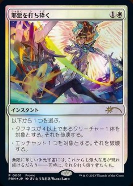 画像1: 【JPN】【Foil】《邪悪を打ち砕く/Destroy Evil》[Celebration] (1)