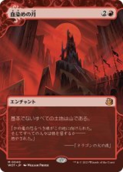 画像1: 【JPN】《血染めの月/Blood Moon》[WOT] (1)