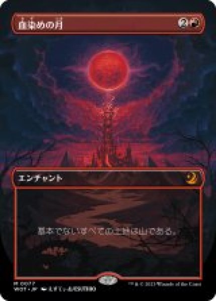 画像1: 【JPN】【Foil】■ボーダーレス■《血染めの月/Blood Moon》[WOT] (1)