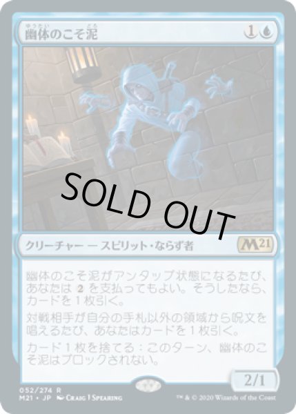 画像1: 【JPN】【Foil】《幽体のこそ泥/Ghostly Pilferer》[M21] (1)