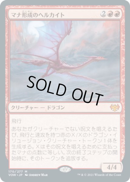 画像1: 【JPN】【Foil】《マナ形成のヘルカイト/Manaform Hellkite》[VOW] (1)