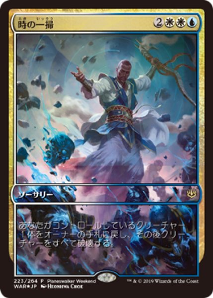 画像1: 【JPN】【Foil】《時の一掃/Time Wipe》[Planeswalker Weekend] (1)