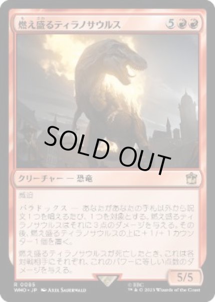 画像1: 【JPN】【Foil】《燃え盛るティラノサウルス/Flaming Tyrannosaurus》[WHO] (1)