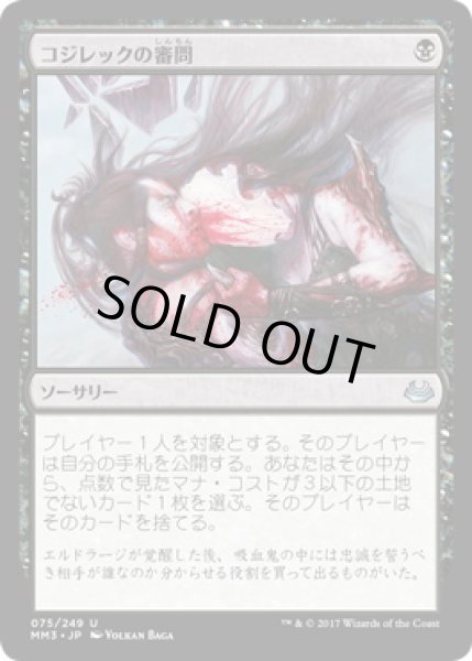 画像1: 【JPN】《コジレックの審問/Inquisition of Kozilek》[MM3] (1)