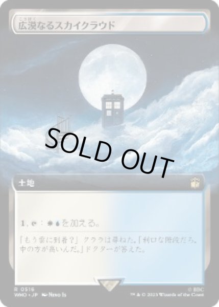 画像1: 【JPN】【Foil】■拡張アート■《広漠なるスカイクラウド/Skycloud Expanse》[WHO] (1)