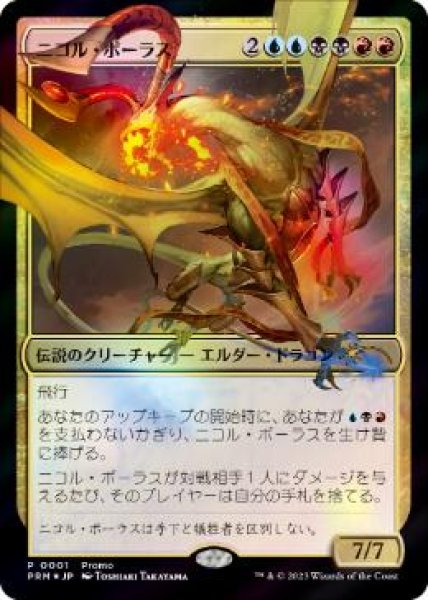 画像1: 【JPN】【Foil】《ニコル・ボーラス/Nicol Bolas》[デュエルマスターズプロモ] (1)