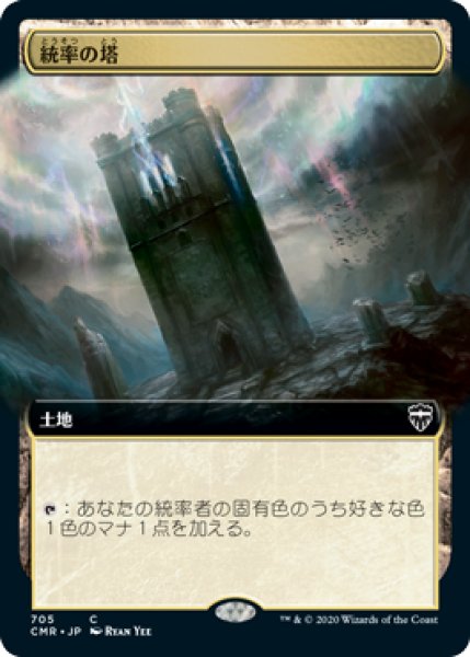 画像1: 【JPN】■拡張アート■《統率の塔/Command Tower》[CMR] (1)