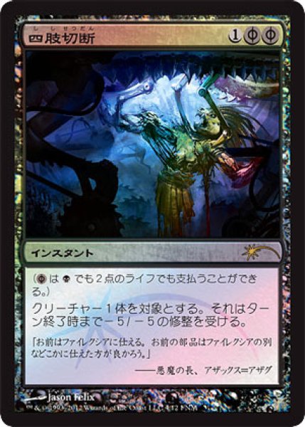 画像1: 【JPN】【Foil】《四肢切断/Dismember》[FNM] (1)