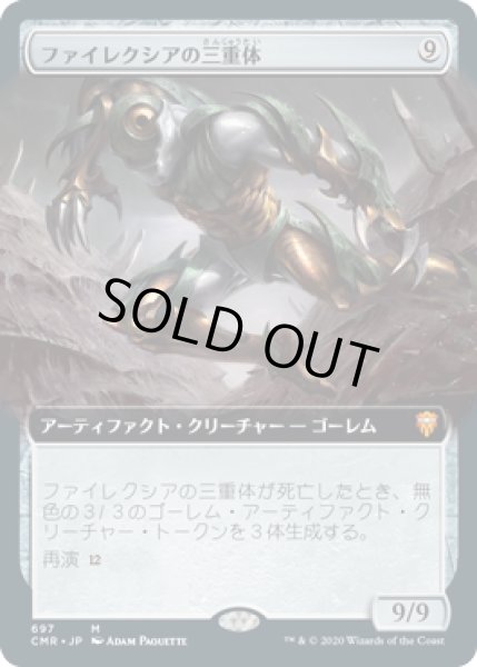 画像1: 【JPN】■拡張アート■《ファイレクシアの三重体/Phyrexian Triniform》[CMR] (1)