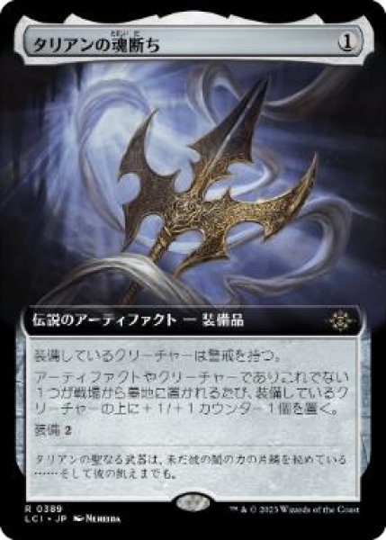 画像1: 【JPN】【Foil】■拡張アート■《タリアンの魂断ち/Tarrian's Soulcleaver》[LCI] (1)