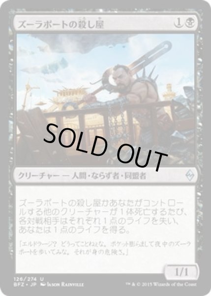 画像1: 【JPN】《ズーラポートの殺し屋/Zulaport Cutthroat》[BFZ] (1)