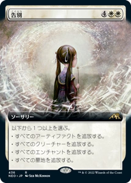 画像1: 【JPN】【Foil】■拡張アート■《告別/Farewell》[NEO] (1)