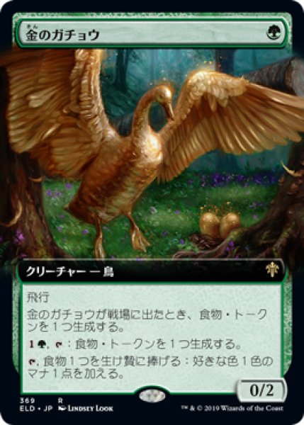 画像1: 【JPN】■拡張アート■《金のガチョウ/Gilded Goose》[ELD] (1)