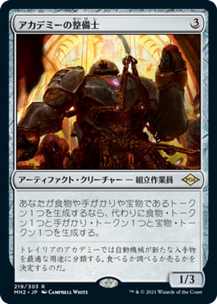 画像1: 【JPN】【Foil】《アカデミーの整備士/Academy Manufactor》[MH2] (1)