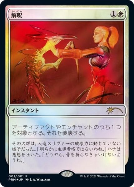 画像1: 【JPN】【Foil】《解呪/Disenchant》[メディア系プロモ] (1)