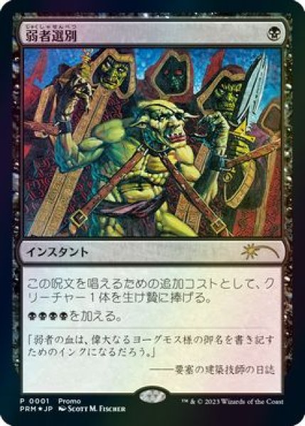 画像1: 【JPN】【Foil】《弱者選別/Culling the Weak》[メディア系プロモ] (1)