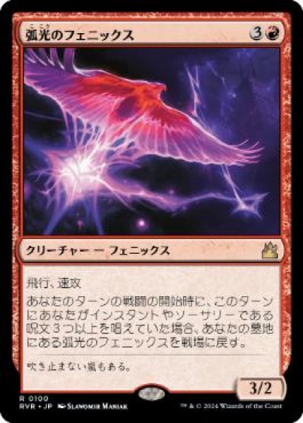 画像1: 【JPN】《弧光のフェニックス/Arclight Phoenix》[RVR] (1)