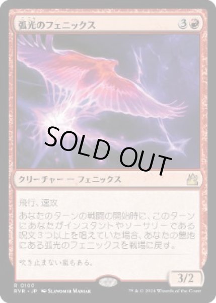 画像1: 【JPN】【Foil】《弧光のフェニックス/Arclight Phoenix》[RVR] (1)