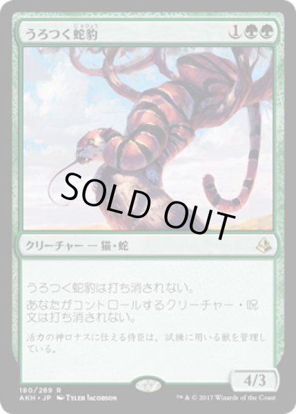 画像1: 【JPN】《うろつく蛇豹/Prowling Serpopard》[AKH] (1)