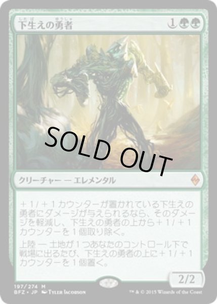 画像1: 【JPN】《下生えの勇者/Undergrowth Champion》[BFZ] (1)