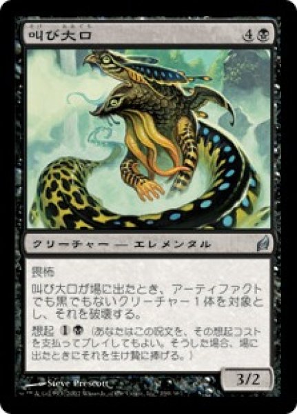 画像1: 【JPN】【Foil】《叫び大口/Shriekmaw》[LRW] (1)