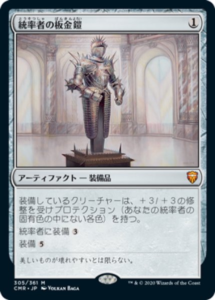 画像1: 【JPN】【Foil】《統率者の板金鎧/Commander's Plate》[CMR] (1)