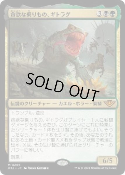 画像1: 【JPN】《貪欲な乗りもの、ギトラグ/The Gitrog, Ravenous Ride》[OTJ] (1)