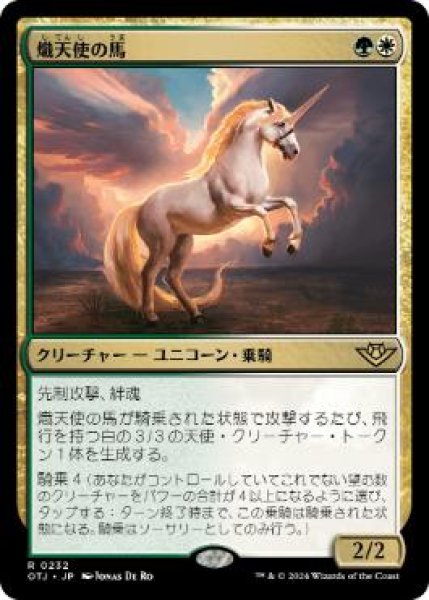 画像1: 【JPN】【Foil】《熾天使の馬/Seraphic Steed》[OTJ] (1)