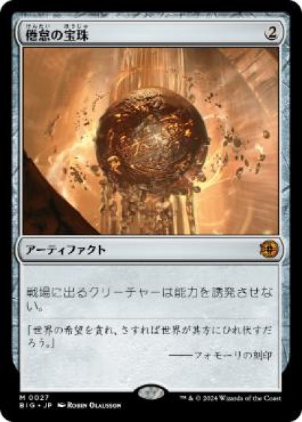 画像1: 【JPN】【Foil】《倦怠の宝珠/Torpor Orb》[BIG] (1)