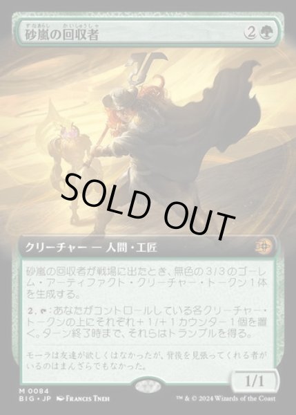 画像1: 【JPN】【Foil】■拡張アート■《砂嵐の回収者/Sandstorm Salvager》[BIG] (1)