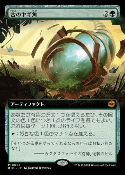 画像1: 【JPN】■拡張アート■《古のヤギ角/Ancient Cornucopia》[BIG] (1)