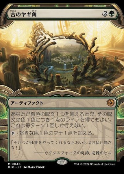 画像1: 【JPN】■ショーケース■《古のヤギ角/Ancient Cornucopia》[BIG] (1)