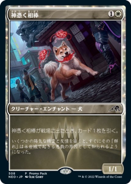 画像1: 【JPN】【Foil】■プロモパック■《神憑く相棒/Spirited Companion》[NEO] (1)