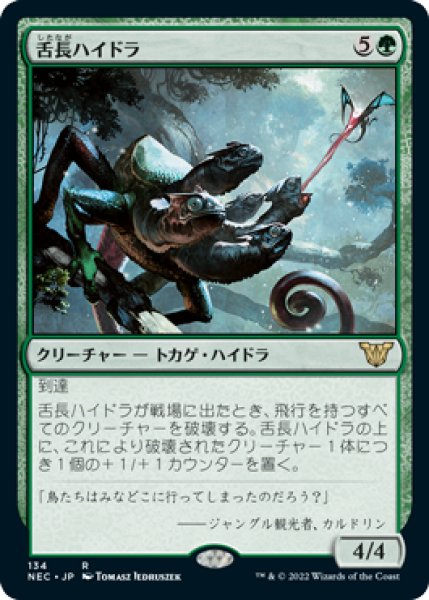 画像1: 【JPN】《舌長ハイドラ/Whiptongue Hydra》[NEC] (1)