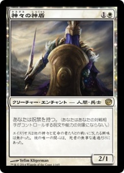 画像1: 【JPN】【Foil】《神々の神盾/Aegis of the Gods》[JOU] (1)