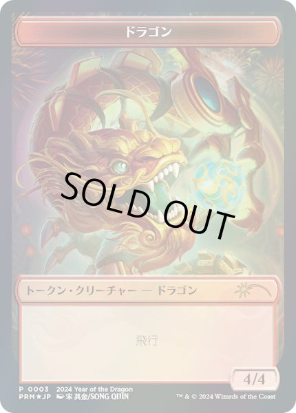 画像1: 【JPN】【Foil】《ドラゴントークン/Dragon Token》[旧正月プロモ] (1)