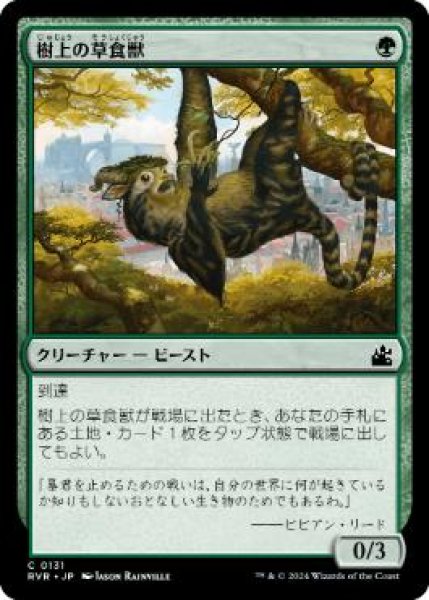 画像1: 【JPN】《樹上の草食獣/Arboreal Grazer》[RVR] (1)