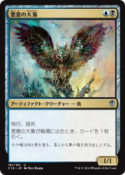 画像1: 【JPN】《悪意の大梟/Baleful Strix》[C16] (1)