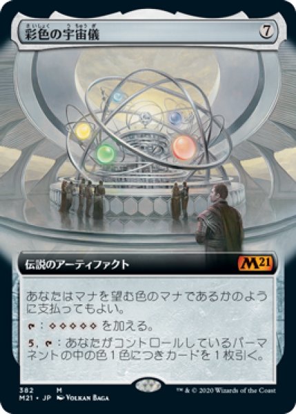 画像1: 【JPN】【Foil】■拡張アート■《彩色の宇宙儀/Chromatic Orrery》[M21] (1)