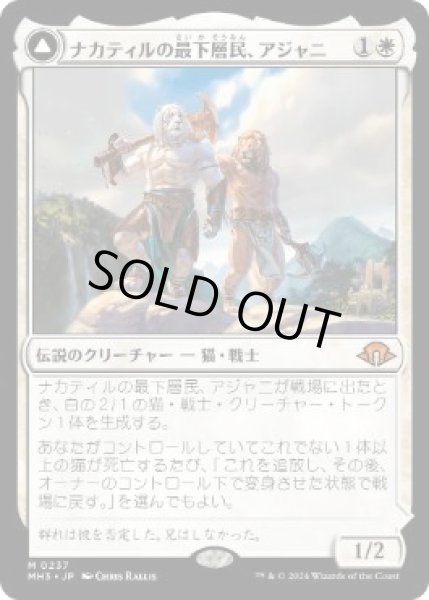 画像1: 【JPN】《ナカティルの最下層民、アジャニ/Ajani, Nacatl Pariah》[MH3] (1)