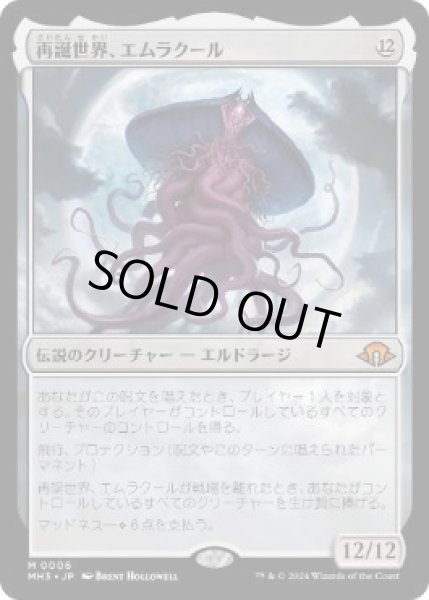 画像1: 【JPN】《再誕世界、エムラクール/Emrakul, the World Anew》[MH3] (1)