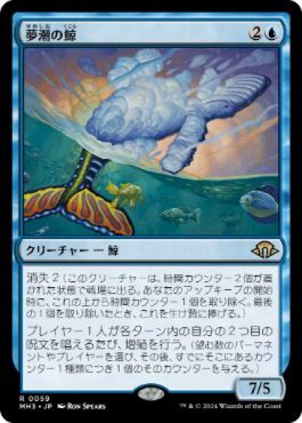 画像1: 【JPN】《夢潮の鯨/Dreamtide Whale》[MH3] (1)