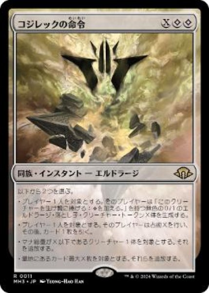 画像1: 【JPN】《コジレックの命令/Kozilek's Command》[MH3] (1)