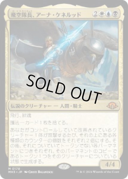 画像1: 【JPN】【Foil】《飛空隊長、アーナ・ケネルッド/Arna Kennerud, Skycaptain》[MH3] (1)